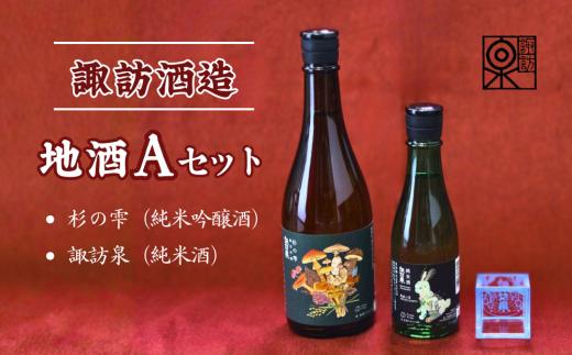 D1-1「諏訪酒造」地酒Aセット
