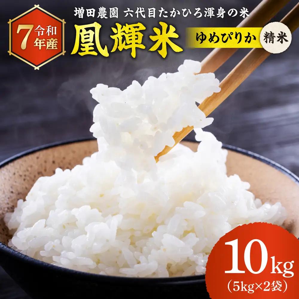 増田農園 凰輝米 ゆめぴりか精米10kg｜ふるさと納税 米 お米 白米北海道 石狩市