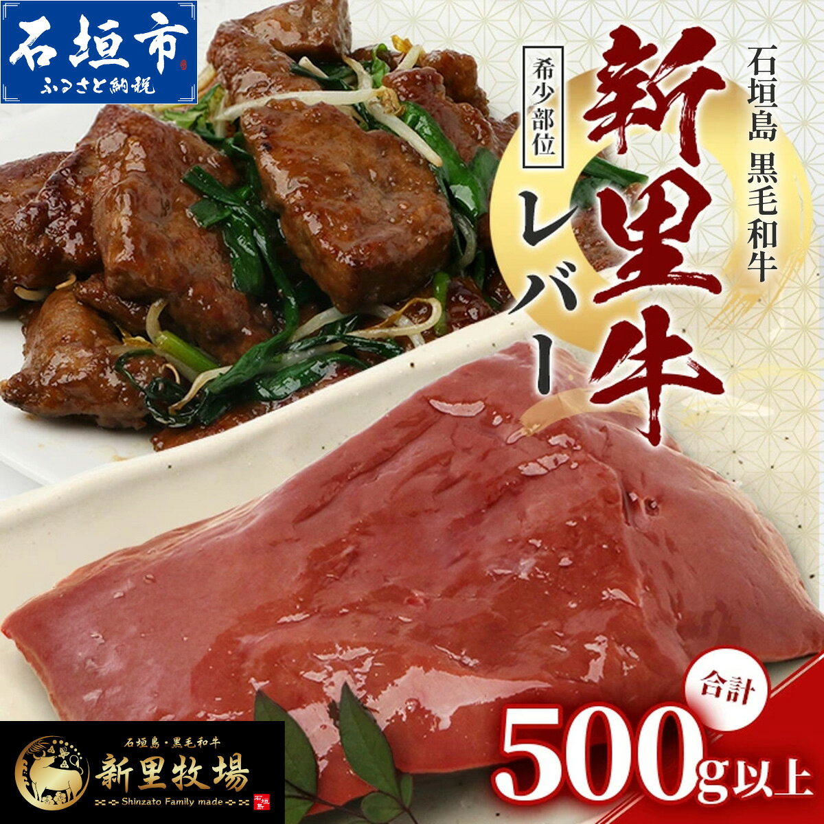 【ふるさと納税】石垣島産 黒毛和牛 新里牛 希少！ レバー 2個 合計500g以上 SZ-002