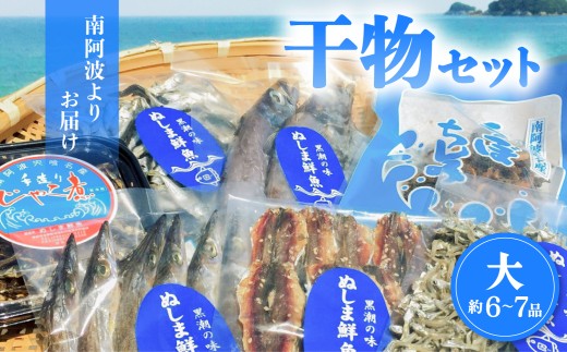 南阿波よりお届け！海の恵み「干物セット」6～7品  干物 詰め合わせ 約8品 干物セット 父の日 アジ あじ じゃこ ちりめん