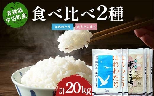 ≪令和7年産≫ 2025年産 青森の人気銘柄食べ比べ はれわたり10kg・あきたこまち10kg (精米) 合計20kg 【長幸】 白米 米 お米 おこめ コメ 精米 ご飯 ごはん  特A 小分け 青森県 中泊町 おすすめ F6N-307