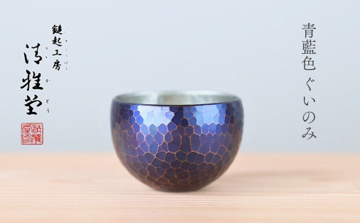 銅製 ぐい呑み 青藍色 | 手作り 酒器 新潟 日本酒 冷酒 おちょこ 猪口 お猪口 伝統工芸 贈答品  贈答 ギフト プレゼント 贈り物  お祝い 記念品 父の日 還暦祝い 退職祝い おしゃれ どうせい ぐいのみ 新潟県産 新潟県 弥彦村 鎚起工房 清雅堂
