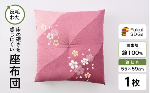 床の硬さを感じにくい「反毛わた」座布団 側地綿100％（銘仙判55cm×59cm）1枚【さくら】【ピンク】 [A-20404_04]