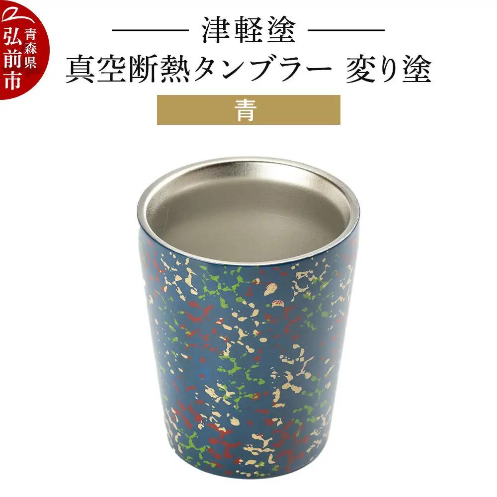 津軽塗 真空断熱タンブラー 変り塗／青  伝統工芸 漆器 青森 おしゃれ お祝い テーブルウェア 食器 カトラリー コップ