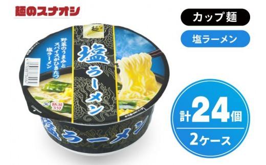 【麺のスナオシ】カップ 塩ラーメン ２ケース(計24個)【ストック 常温保存 即席麺 非常食  備蓄 長期保存 保存食 防災 人気 大容量 水戸市 茨城県】（BY-26）