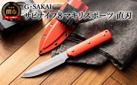 サビナイフ8 MAKIRI SPORTS（マキリスポーツ）直刃（朱色）H44-12