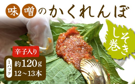 
                  味噌のかくれんぼ 辛子入り しそ巻き 約120g（12～13本） 手作り みそ 甘口味噌 紫蘇 シソ ごま ピリ辛 ご飯のお供 おかず おつまみ FAG-0091
                