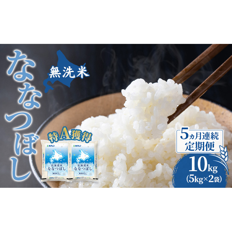 米 北海道 無洗米 ななつぼし 10kg (ホクレン米) 5ヵ月 定期便 特A 獲得 白米 お取り寄せ ごはん 道産米 ブランド米 10キロ お米 ご飯 北海道米 送料無料 芦別市 芦別応援米