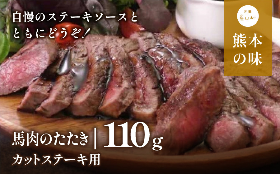 
外輪　馬肉のたたき110g(カットステーキ用)(産山村)
