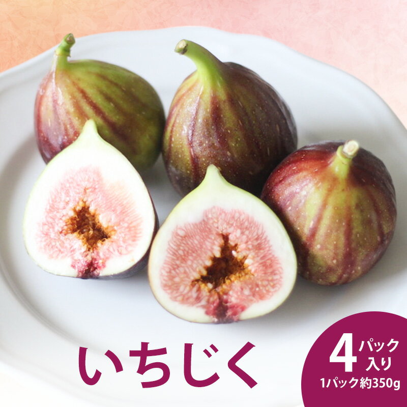【ふるさと納税】いちじく4パック入り 約350g×4パック 果物 フルーツ いちじく イチジク 無花果 食物繊維 ペクチン 貧血予防 鉄分 サラダ マリネ 国産 浜松市 静岡 【配送不可：北海道・沖縄・離島】 　お届け：2026年8月1日～2026年11月30日まで