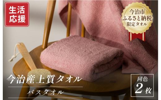 ふるさと納税限定 今治産 上質バスタオル 2枚セット（ピンク）【I003520BT2P】
