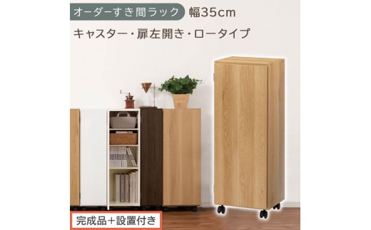 【完成品＋設置付き】オーダーすき間ラック〔幅35cm・キャスター・扉左開き・ロータイプ〕（オーク）すき間ラック 収納棚 約 奥行32 高さ96 扉付き キャスター付き スリム ロータイプ 本棚 AKONBE400111-35L-OAK