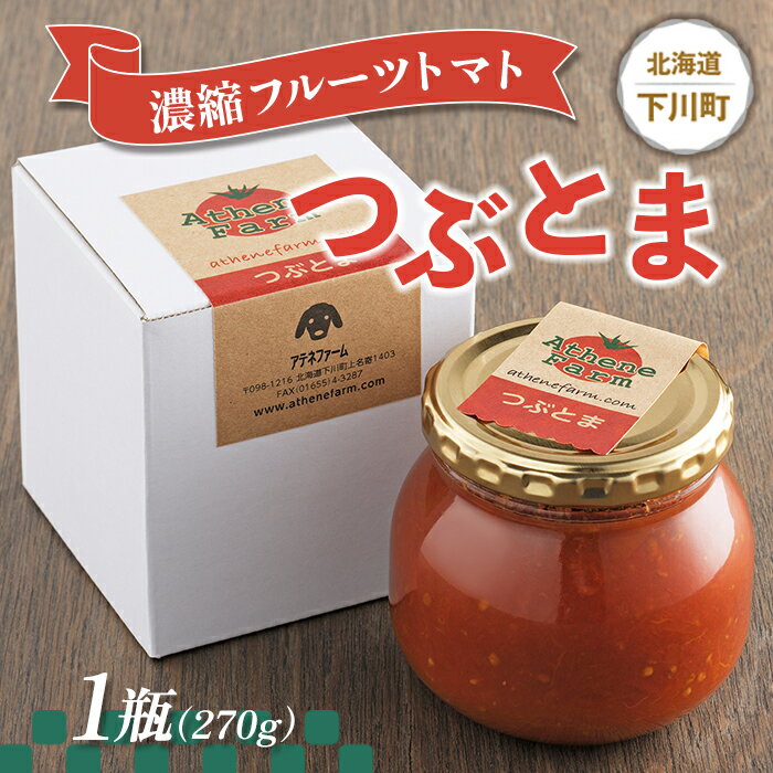【ふるさと納税】濃縮フルーツトマト『つぶとま』 1瓶(270g) トマトジャム フルーツ トマト グルメ 故郷 ふるさと 納税 国産 北海道産 北海道 下川町 F4G-0032