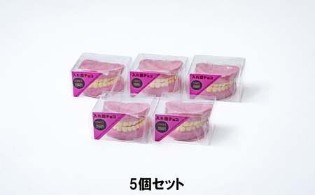 ハロウィン・バレンタインデーチョコレートのニューウェーブ。あなたと一緒にいればー「入れ歯チョコレート」（5個セット）ハロウィンの仮装に。バレンタインデーのサプライズに。【チョコ チョコレート サプライ