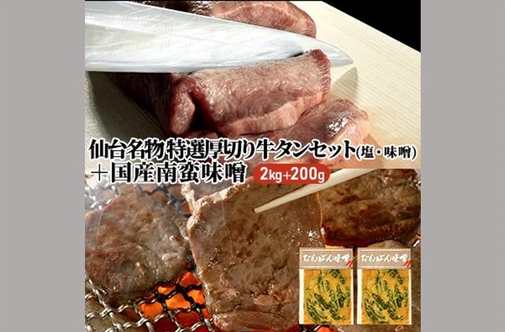 牛タン 仙台名物 特選 厚切り 牛タンセット 2kg (塩 味噌各 1kg) 国産 南蛮味噌 200g 家族