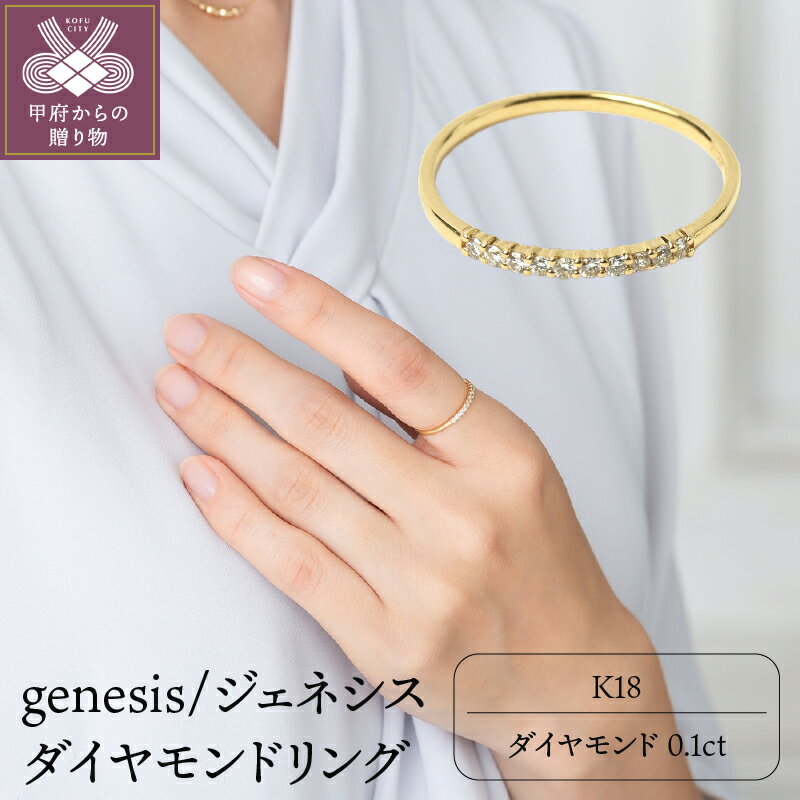【ふるさと納税】＜ 甲府ジュエリー ＞ リング ダイヤモンド ジュエリー 指輪 アクセサリー レディース 0.1カラット K18 シンプル ギフト プレゼント ジュエリーケース付 鑑別書付 保証書付 k107-002