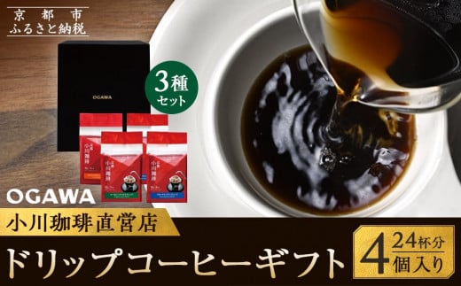 【小川珈琲】小川珈琲直営店 ドリップコーヒーギフト （4個入り24杯分） CRMS-B ［ 小川 珈琲 京都 コーヒー 珈琲 人気 おすすめ 豆 おいしい ブレンド ギフト プレゼント 詰め合わせ セ