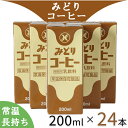 【ふるさと納税】LLみどり コーヒー 200ml×24本（飲みきりサイズ）＜108-041_5＞