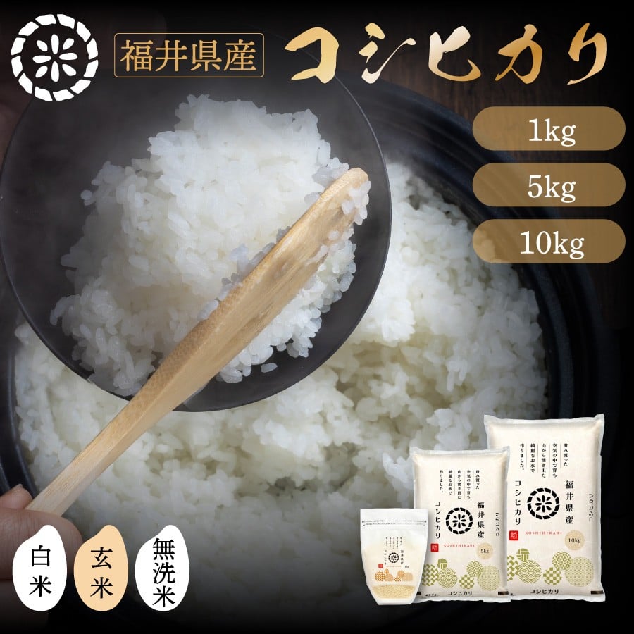 
            福井県産 コシヒカリ 精米 / 無洗米 / 玄米 ＜令和7年産 新米 / 数量限定 ＞ [ 1kg / 5kg / 10kg / 定期便 ]【米 コメ お米 精米 白米 無洗米 玄米 ご飯 飯 こしひかり ブランド米 国産】[095-a001_R7/95-a013/095-a011_B]
          
