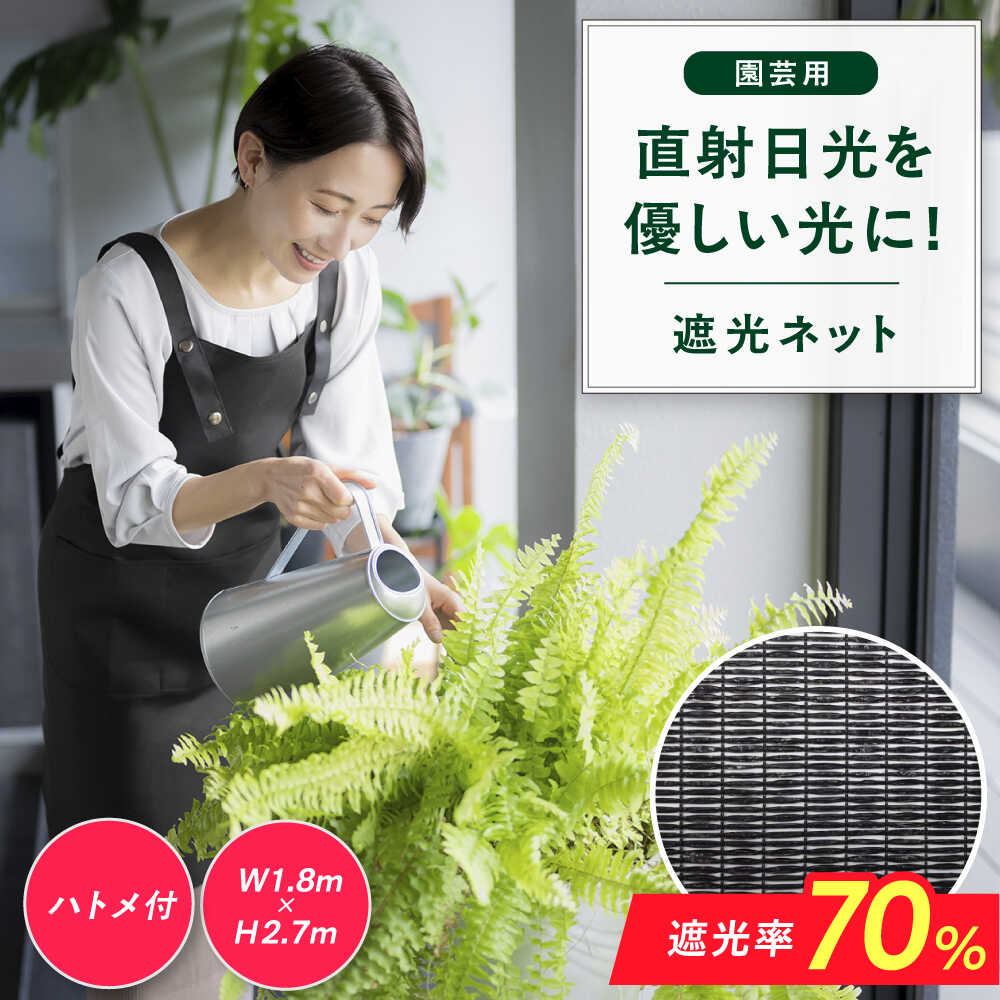 【ふるさと納税】園芸用 遮光ネット（BK1210・ハトメ付・幅1.8m×長さ2.7m） 1万円 10000円 10,000円 広川町 / 日本ワイドクロス株式会社[AFCA023]