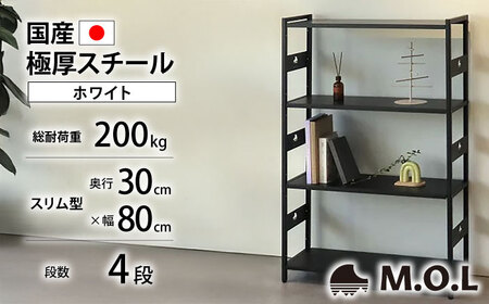 M.O.L アイアンシェルフ 4段 幅80cm×奥行30cm ホワイト MOL-XS804(WT) 《豊前市》【ミナト電機工業株式会社】家具 棚 組み立て インテリア[VBZ023]