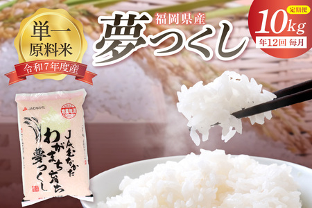 令和7年産 【定期便/年12回】「夢つくし」10kg【ほたるの里】_HB0211