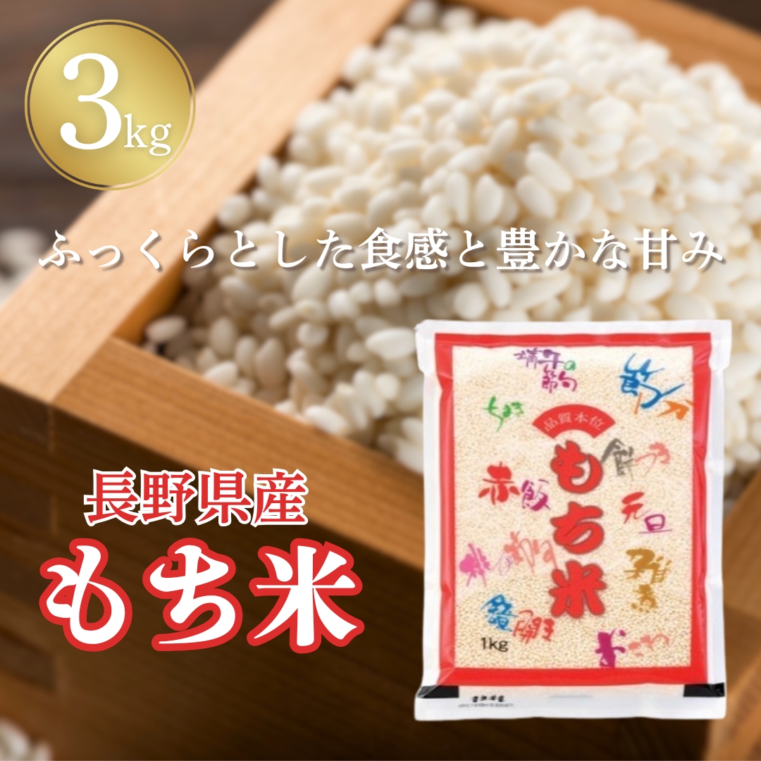 長野県産 もち米 3kg 令和7年産｜ 白米 コメ お米 餅米 精米 赤飯 おこわ 千曲市 長野県 信州