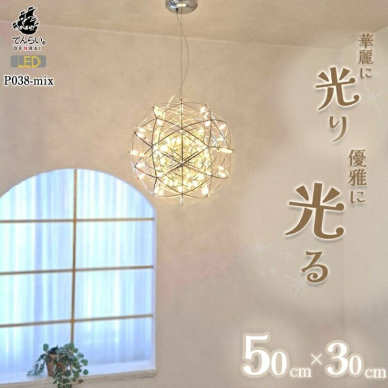 【ふるさと納税】LEDペンダントライト シリウス 30zcm × ヴィーナス 50cm P038-mix 選べる 組み合わせ 電球色 3000K 白色 6000K ケーブル 長さ 調整 インテリア 家具 照明 華やか ライト エレガント 天体照明 吊るすだけ LED 雑貨 お取り寄せ 愛知県 小牧市 送料無料