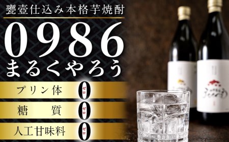 美禄三献！幸せ上々『0986まるくやろう』＆黒霧島3本セット ≪みやこんじょ特急便≫_11-2006_(都城市) 甕壺仕込み本格芋焼酎 0986まるくやろう 本格芋焼酎 黒霧島 900ml