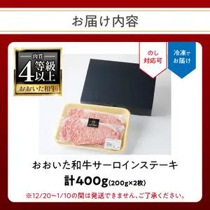 おおいた和牛認定店はしづめ 厳選！【贈答用】A4等級以上おおいた和牛 サーロインステーキ400g(200g×2枚) A01139