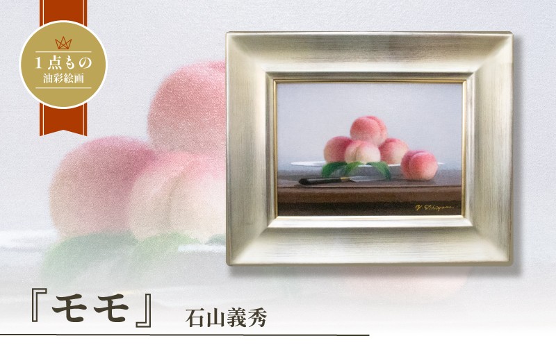 
                  油彩絵画 「モモ」 石山義秀 油絵 絵画 原画 雑貨 アート インテリア 額入り 1点もの 1点物 キャンバス4号 イラスト アート作品 モモ もも くだもの 果物 果実 フルーツ 下関 山口
                