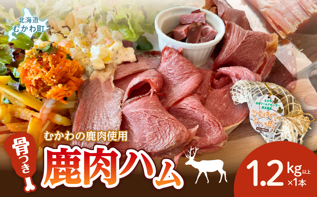 骨付き鹿肉ハム 1.2kg以上×1本～恐竜の町むかわ～ MKWX015