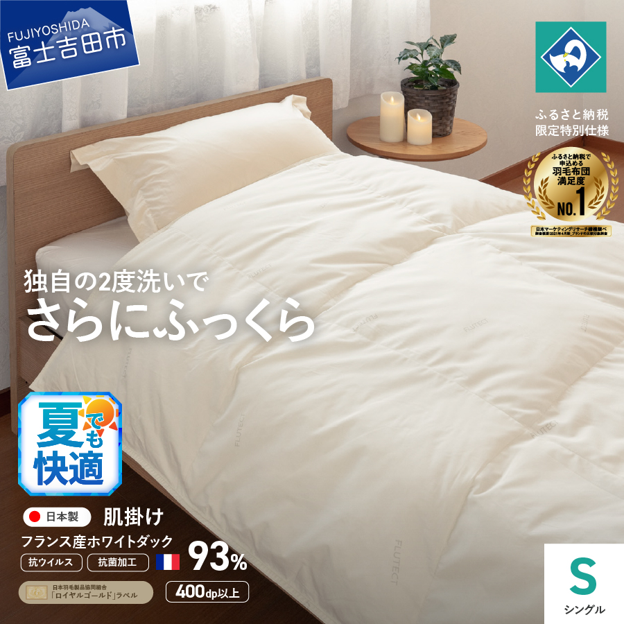 【抗ウイルス・抗菌加工】羽毛肌掛けふとん(シングル)【創業100年】