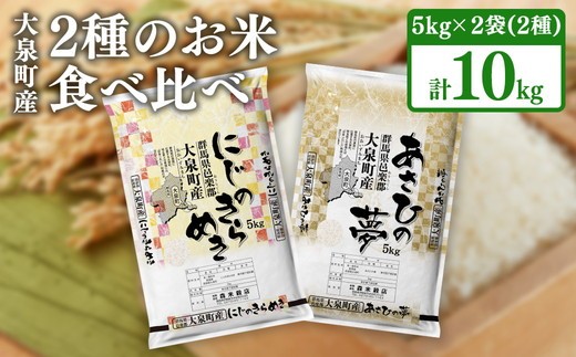 
                  ☆数量限定50セット☆2種のお米の食べ比べ！令和7年産 大泉町産 にじのきらめき＆あさひの夢 5kgｘ2袋 （精白米）｜ 米 新米 精米 精白米 白米 食べ比べ セット にじのきらめき あさひの夢 群馬県産 10kg 厳選 ご飯 こめ kome 数量限定 産地直送 国産米 ※2025年11月上旬～2026年3月下旬頃に順次発送予定
                