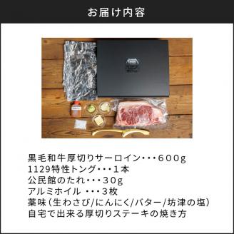 黒毛和牛　厚切りサーロイン600g　K098-012