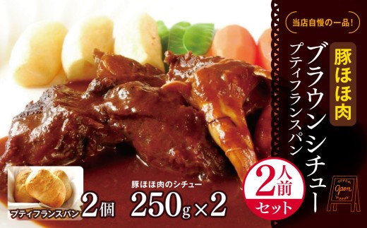 豚ほほ肉 ブラウンシチュー プティフランスパン 2人前 セット ｜ふるさと納税 洋食セット 温めるだけ シチュー  洋風 惣菜 冷凍 食品 長野県 松本市