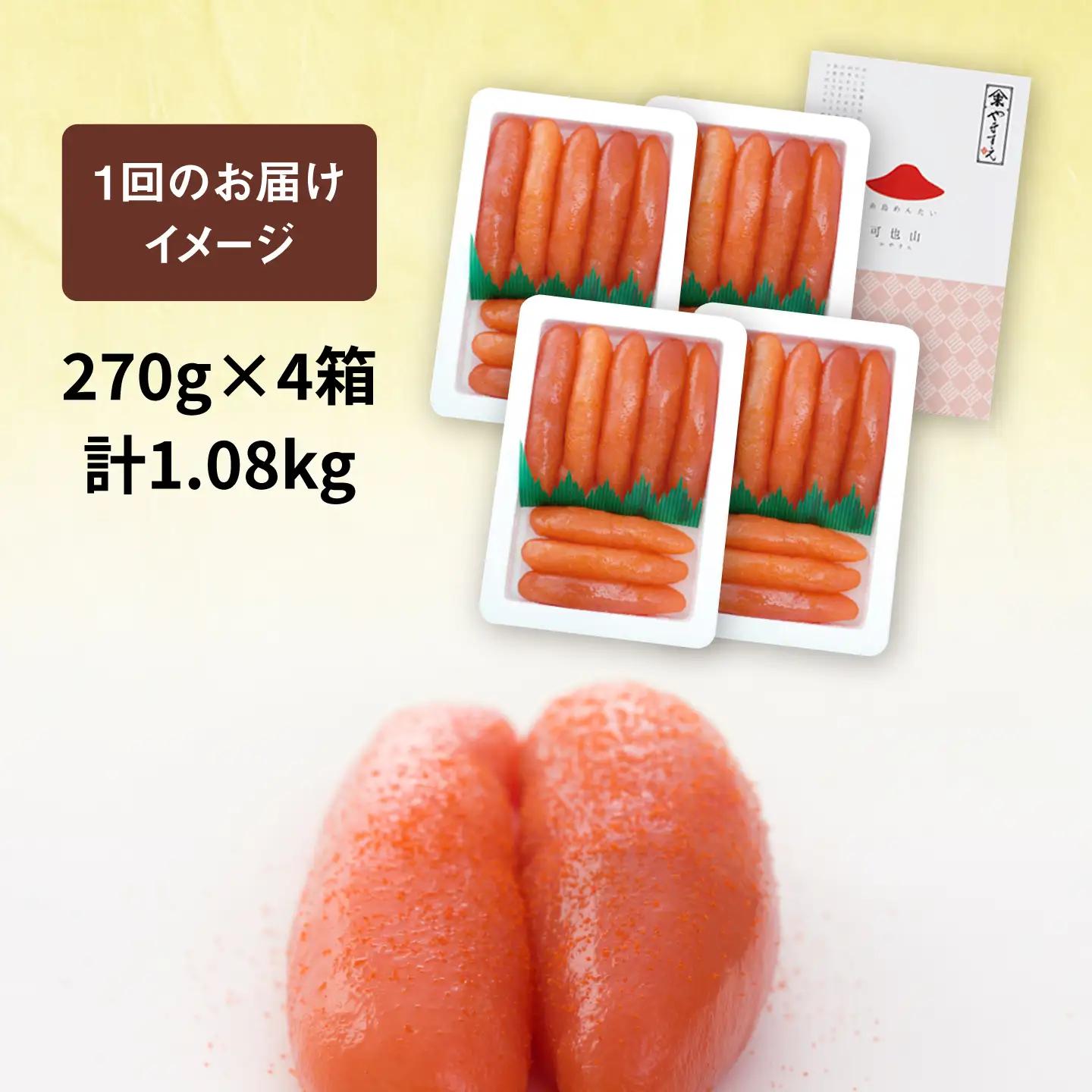 【全6回定期便】【リピーター続出】酒と醤油の 辛子明太子 「可也山」 1.08kg (270g×4箱) 糸島市/やますえ ご飯のお供 明太子 九州福岡おみやげグランプリ受賞 めんたいこ 明太 [AKA