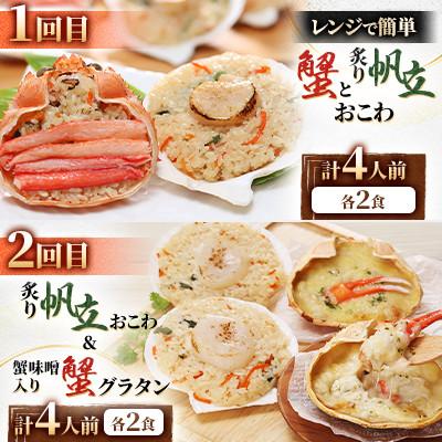 ふるさと納税 小樽市 【毎月定期便】簡単便利!毎月4食ずつお届けする【佐藤水産】海鮮おこわと蟹グラタン満喫コースB全4回 |  | 01