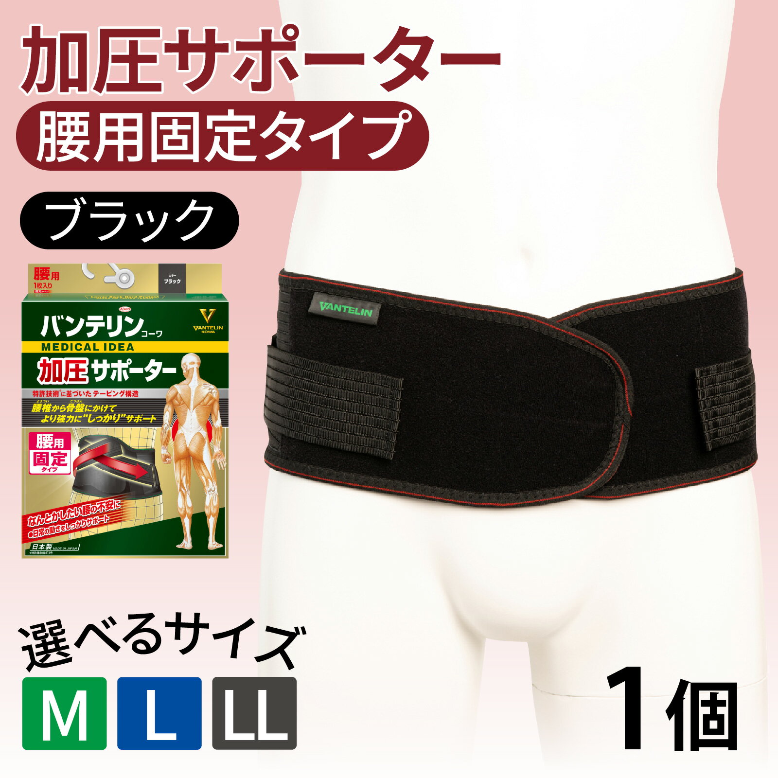 バンテリンコーワ加圧サポーター　腰用固定タイプ　大きめサイズ（L）ブラック　1個
