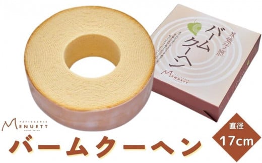 
千葉県産の鶏卵を使用！バームクーヘン 直径17cm
