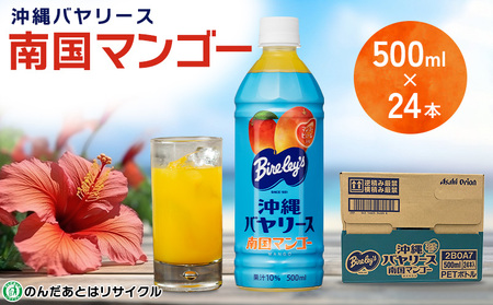 沖縄バヤリース　南国マンゴー　PET500ml×24本入り ソフトドリンク