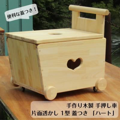 ふるさと納税 泉南市 手作り木製　手押し車-1型・片面透かし 蓋つき「ハート」(完成品)