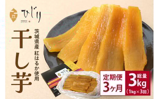さつまいも専門店 ひじり の完熟金の干しいも 平干し （べにはるか） 1kg【3か月定期便】 茨城県 笠間市
