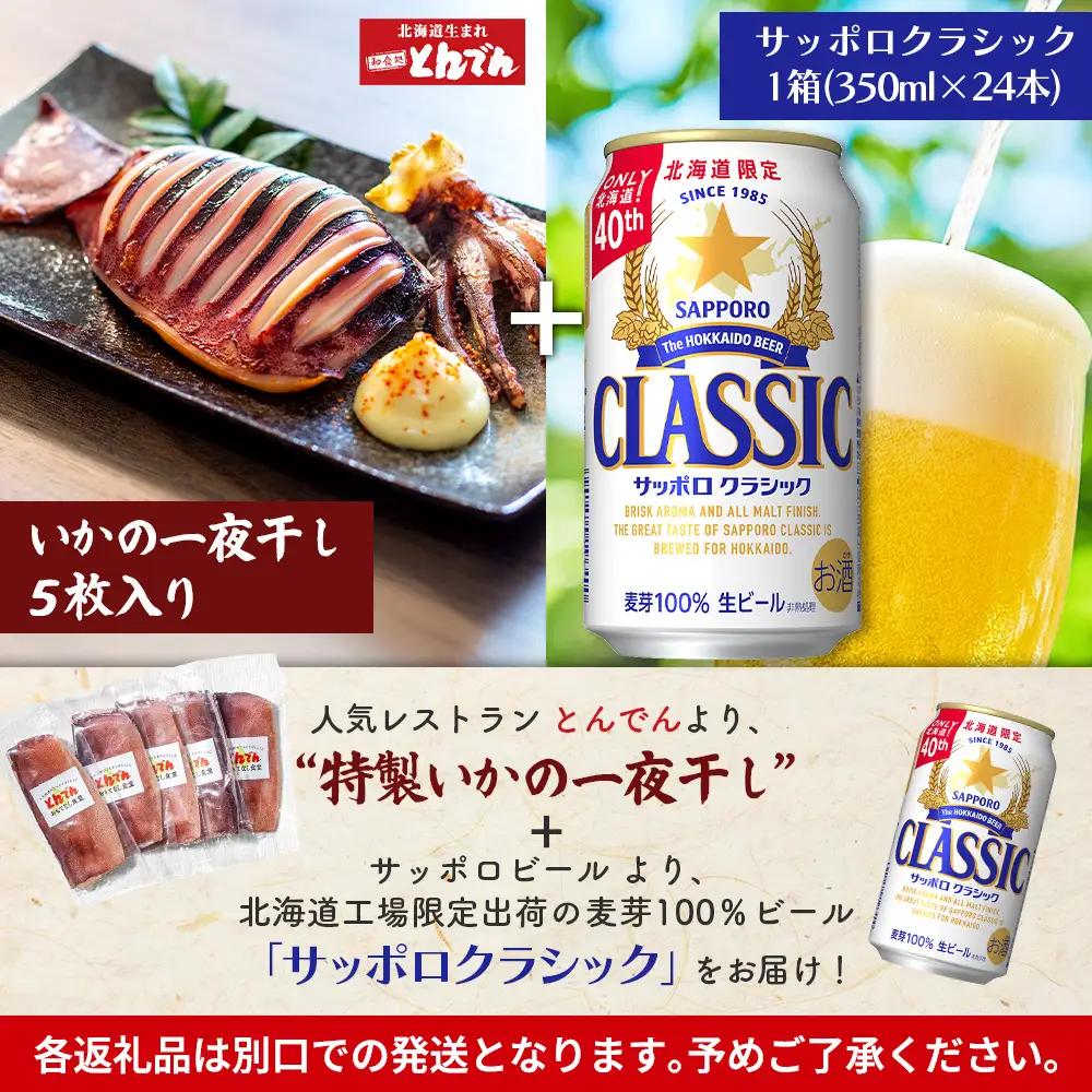 特製いかの一夜干し(5枚入り）とサッポロクラシックのセット【C9901901】
