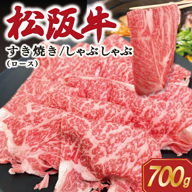 【ふるさと納税】 松阪牛 ロース すき焼き/しゃぶしゃぶ用 700g 肉 牛 牛肉 和牛 ブランド牛 松坂牛 高級 国産 霜降り 冷凍 ふるさと 人気 ロース SS68