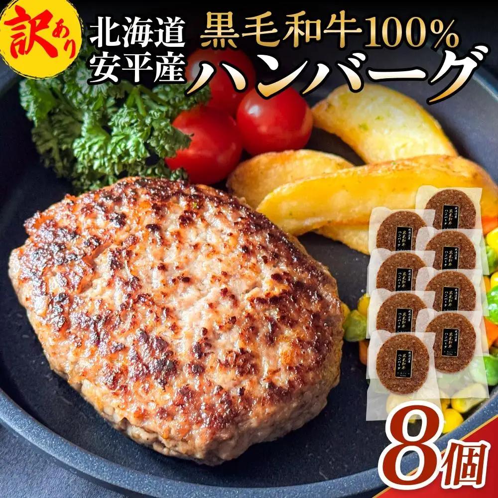 ハンバーグ 黒毛和牛100% 8個 訳あり 冷凍