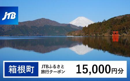 【箱根町】JTBふるさと旅行クーポン（15,000円分） 有効期間3年（Eメール発行）｜予約 宿泊 観光 体験  温泉 ホテル 旅館 チケット 子供 子連れ カップル 家族 店頭 オンライン ネット 電話 箱根