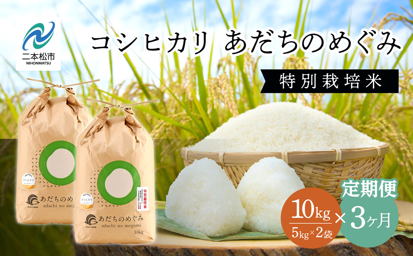 
             【定期便3ヶ月】JAふくしま未来 コシヒカリあだちのめぐみ5kg×2袋 特別栽培米 定期便 3ヶ月 30kg コシヒカリ 米 白米 ふっくら 甘い 人気 ランキング おすすめ ギフト 故郷 ふるさと 納税 福島 ふくしま 二本松市 送料無料【こらんしょ市場】
          