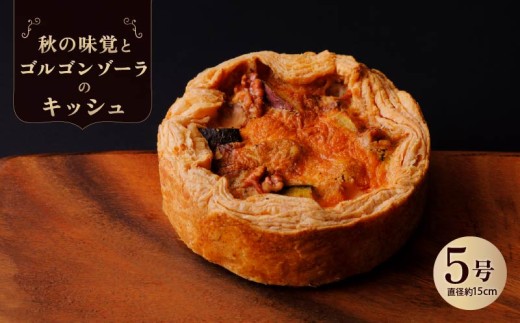 秋の味覚とゴルゴンゾーラのキッシュ キッシュ 惣菜 おやつ おつまみ おかず 冷凍 フランス料理 パイ パーティー ワイン グルメ きっしゅ おすすめ 株式会社エスペルト 奈良市 なら