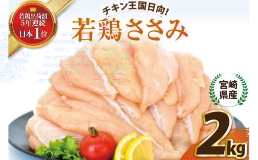宮崎県産若鶏ささみ2kg [エム・ティ・シー 宮崎県 日向市 452061369] 鶏肉 セット 冷凍 個包装 小分け 国産 国内産 ささみ 宮崎 若鶏